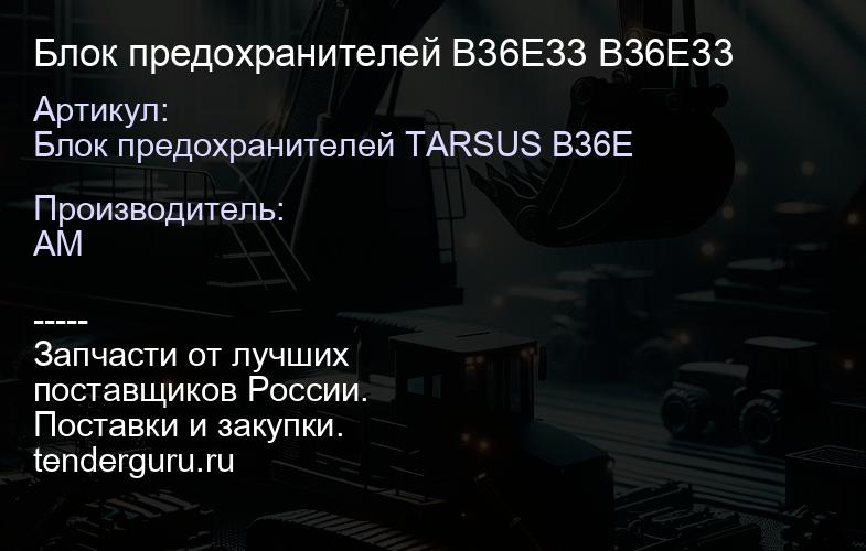 Блок предохранителей B36E33 B36E33 | купить запчасти